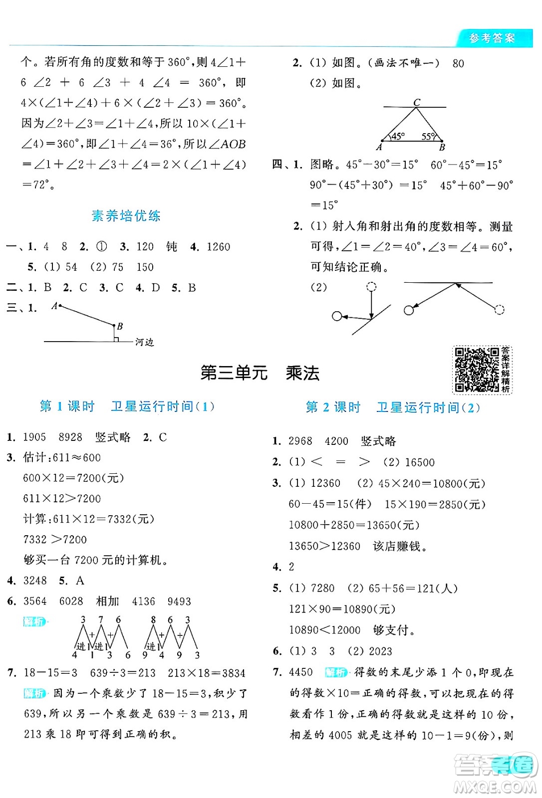 北京教育出版社2024年秋亮點(diǎn)給力提優(yōu)課時(shí)作業(yè)本四年級(jí)數(shù)學(xué)上冊(cè)北師大版答案