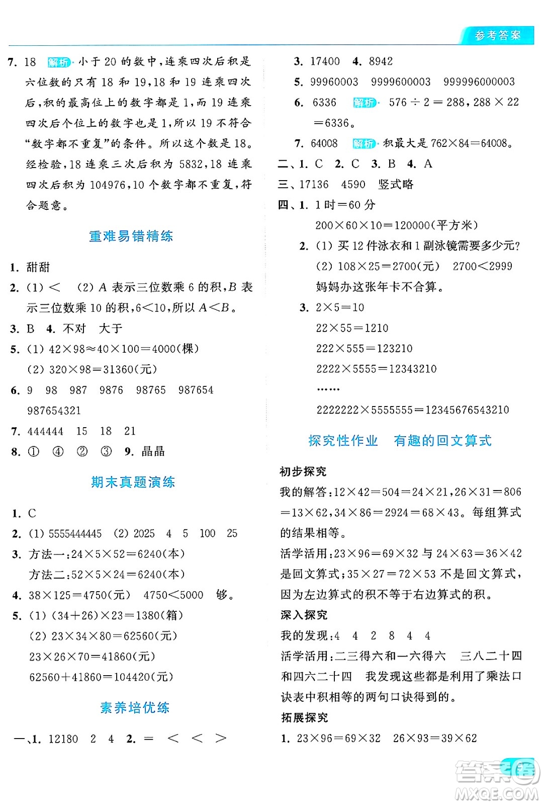 北京教育出版社2024年秋亮點(diǎn)給力提優(yōu)課時(shí)作業(yè)本四年級(jí)數(shù)學(xué)上冊(cè)北師大版答案