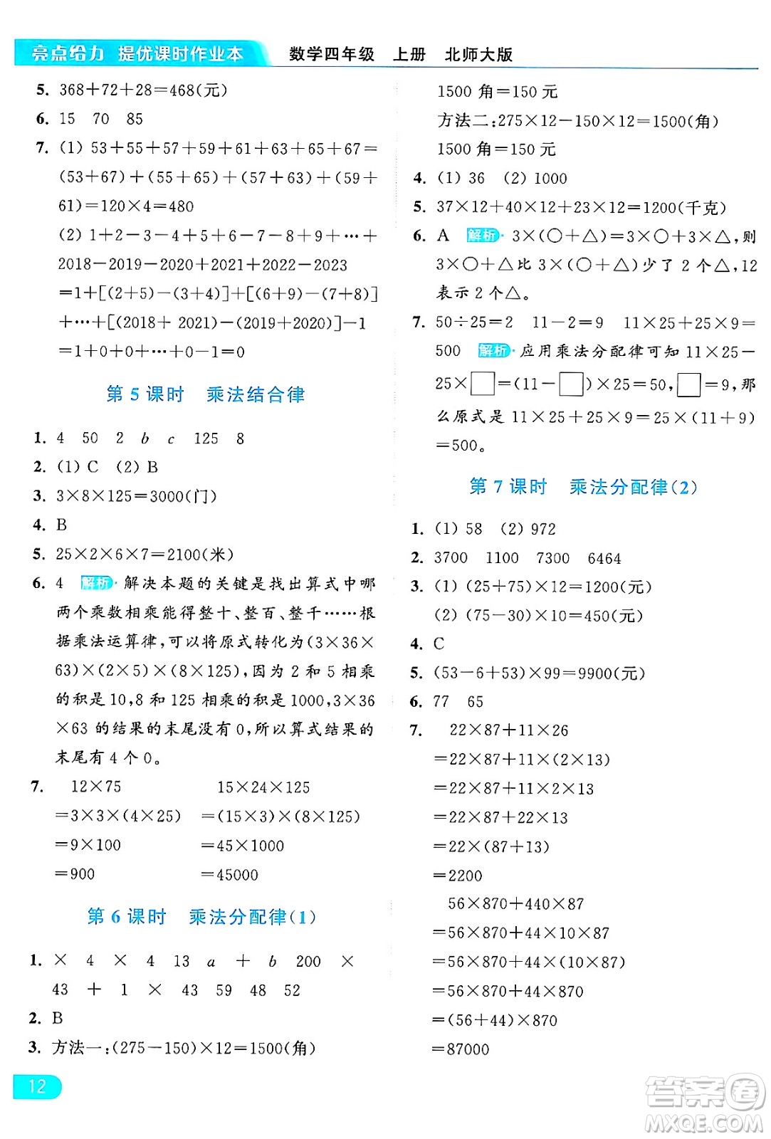 北京教育出版社2024年秋亮點(diǎn)給力提優(yōu)課時(shí)作業(yè)本四年級(jí)數(shù)學(xué)上冊(cè)北師大版答案