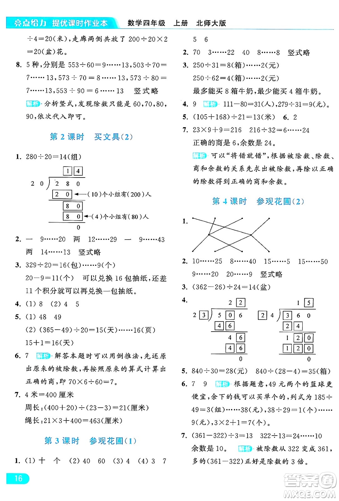 北京教育出版社2024年秋亮點(diǎn)給力提優(yōu)課時(shí)作業(yè)本四年級(jí)數(shù)學(xué)上冊(cè)北師大版答案