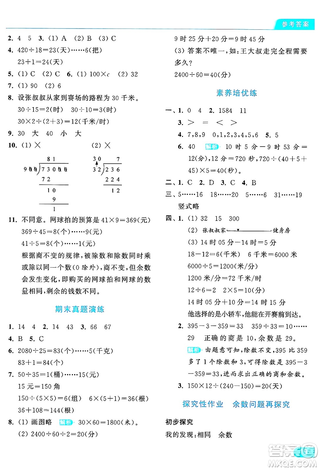 北京教育出版社2024年秋亮點(diǎn)給力提優(yōu)課時(shí)作業(yè)本四年級(jí)數(shù)學(xué)上冊(cè)北師大版答案