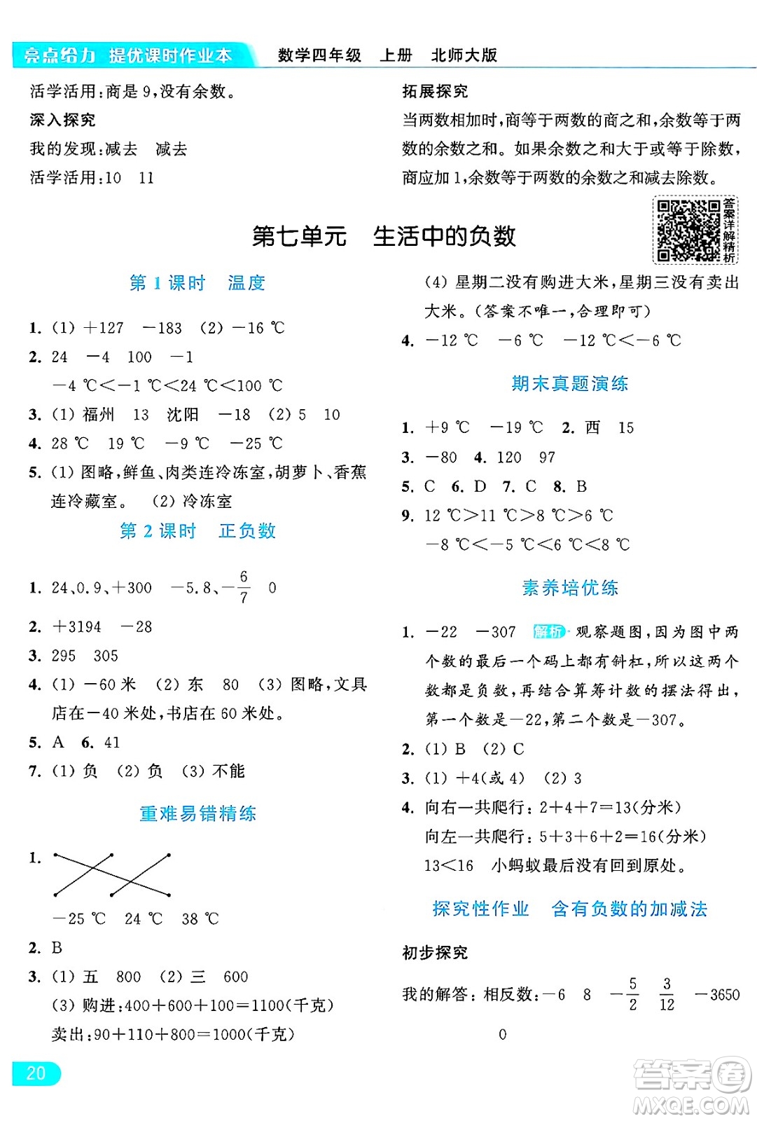 北京教育出版社2024年秋亮點(diǎn)給力提優(yōu)課時(shí)作業(yè)本四年級(jí)數(shù)學(xué)上冊(cè)北師大版答案