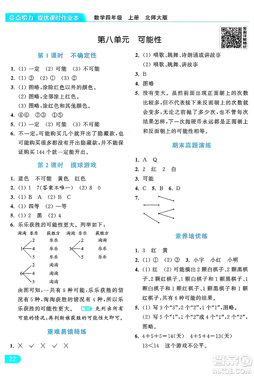 北京教育出版社2024年秋亮點(diǎn)給力提優(yōu)課時(shí)作業(yè)本四年級(jí)數(shù)學(xué)上冊(cè)北師大版答案