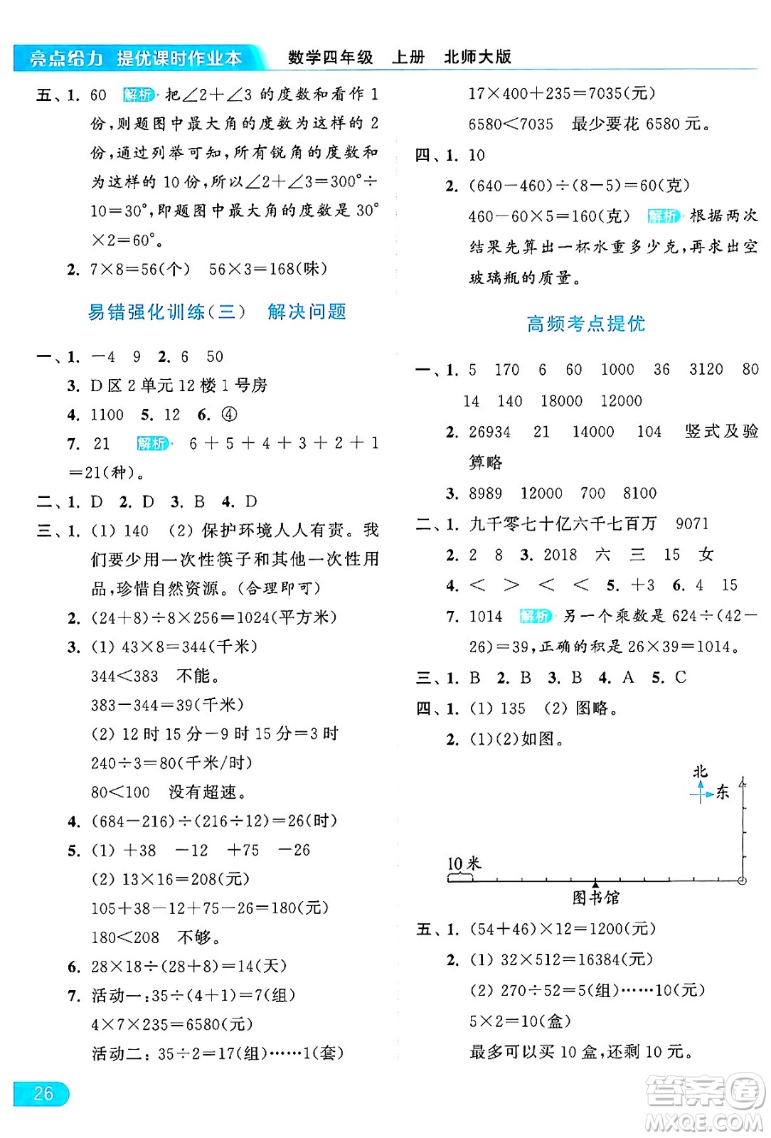 北京教育出版社2024年秋亮點(diǎn)給力提優(yōu)課時(shí)作業(yè)本四年級(jí)數(shù)學(xué)上冊(cè)北師大版答案