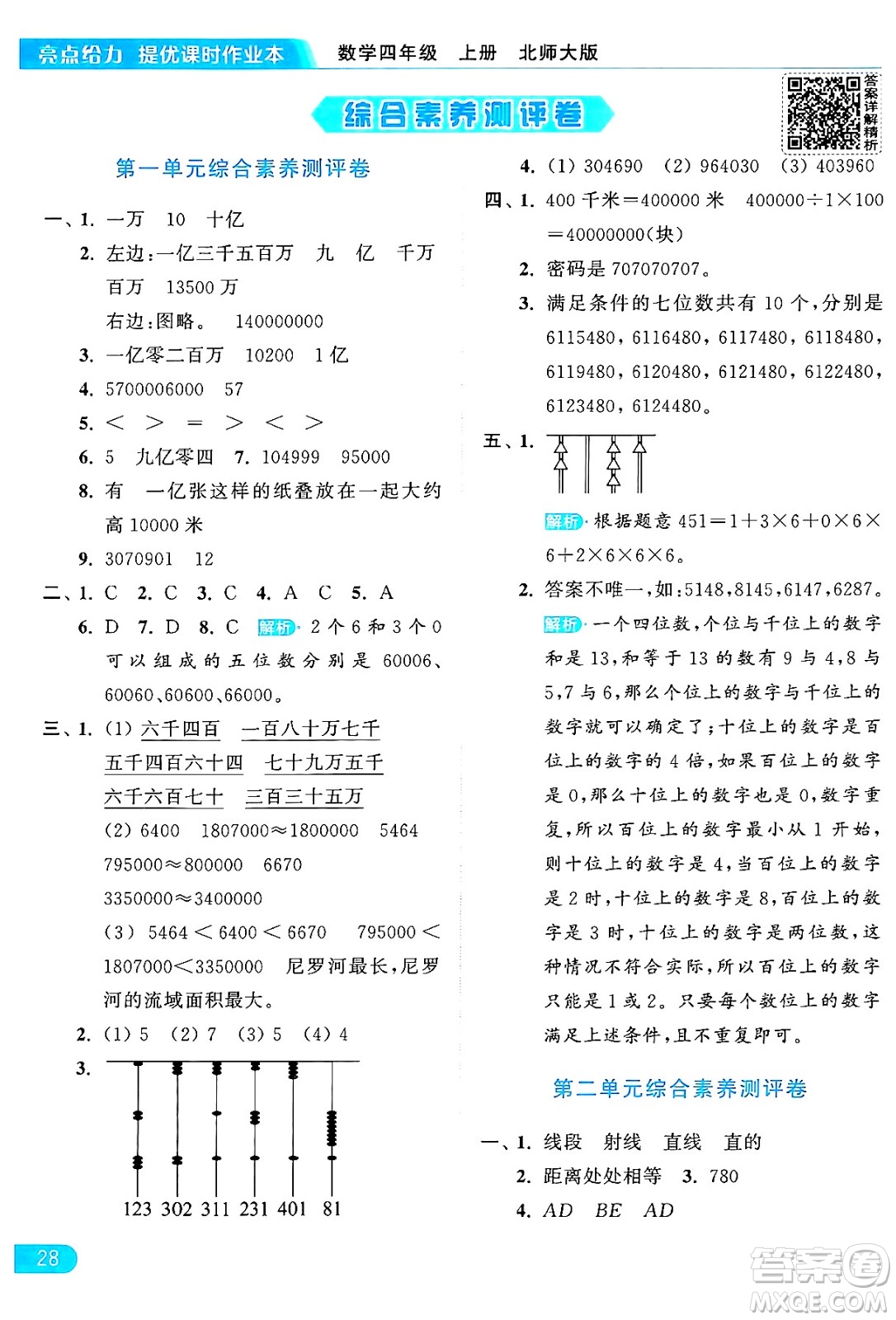 北京教育出版社2024年秋亮點(diǎn)給力提優(yōu)課時(shí)作業(yè)本四年級(jí)數(shù)學(xué)上冊(cè)北師大版答案