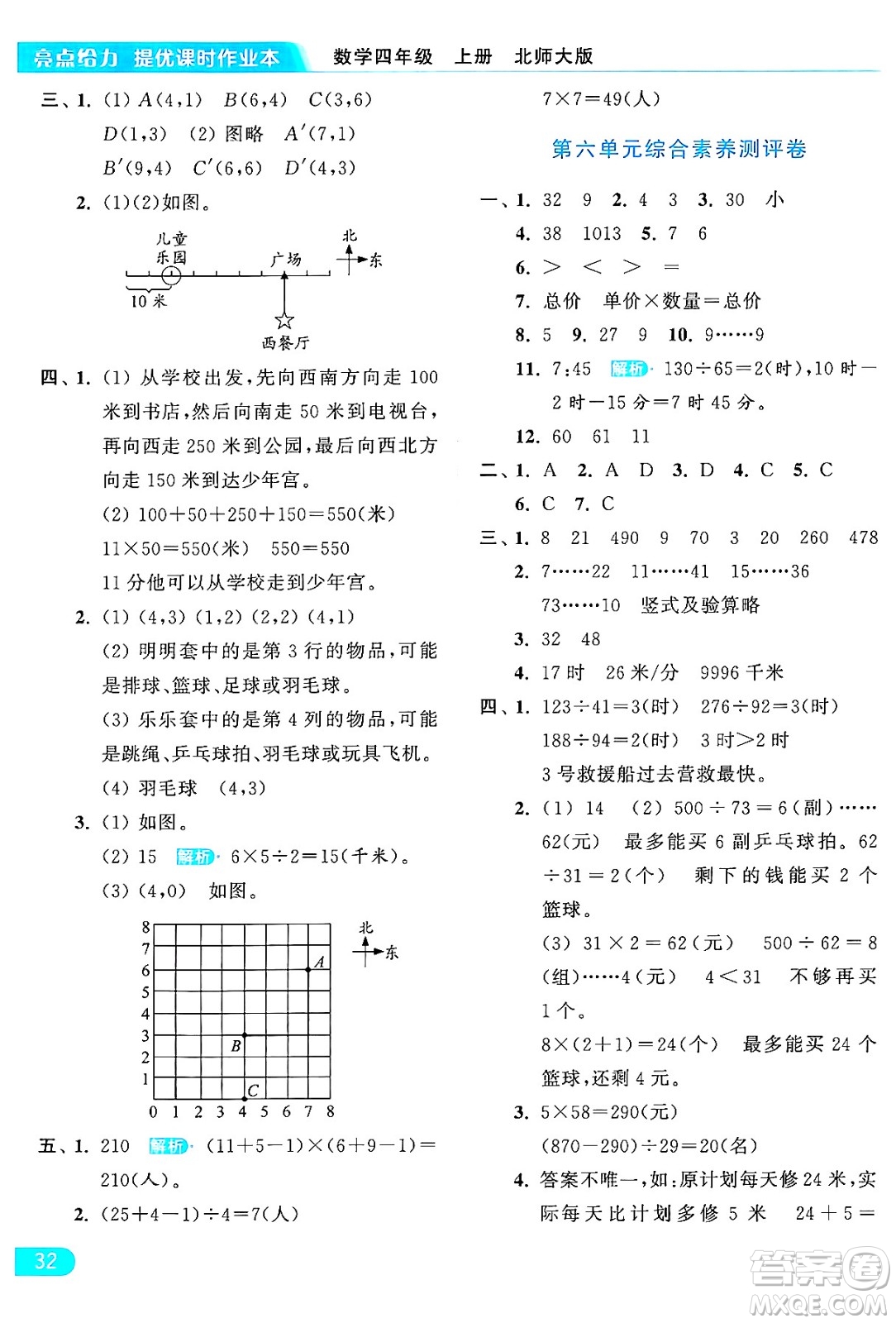 北京教育出版社2024年秋亮點(diǎn)給力提優(yōu)課時(shí)作業(yè)本四年級(jí)數(shù)學(xué)上冊(cè)北師大版答案