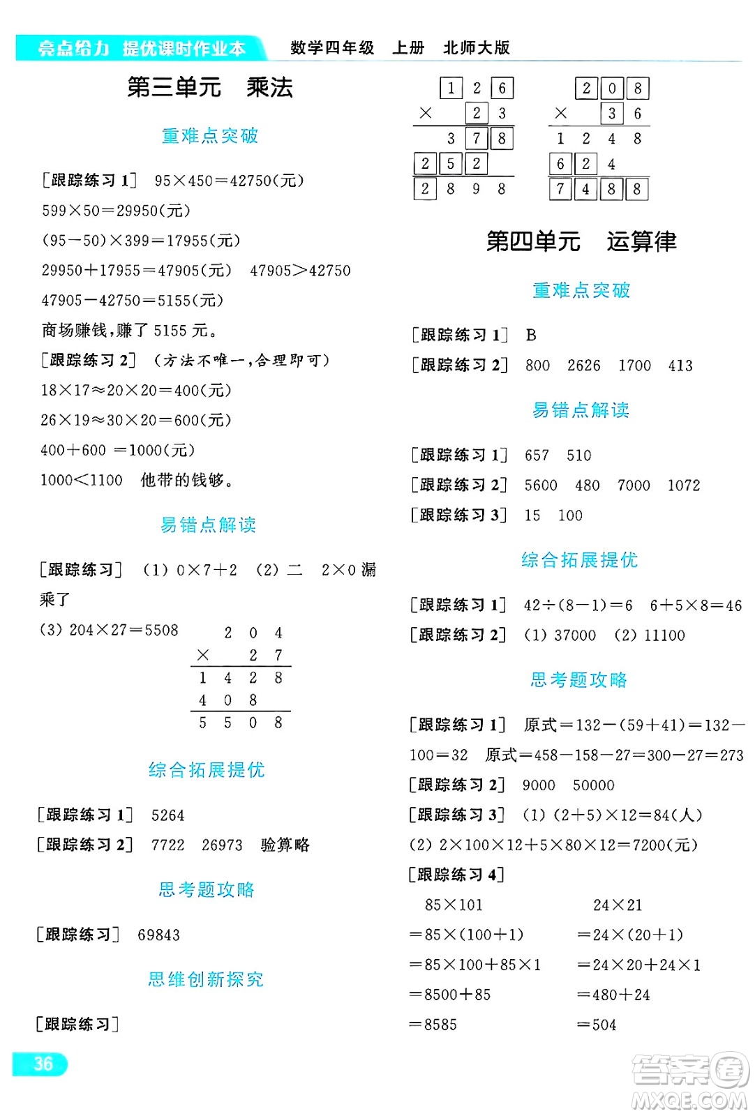 北京教育出版社2024年秋亮點(diǎn)給力提優(yōu)課時(shí)作業(yè)本四年級(jí)數(shù)學(xué)上冊(cè)北師大版答案