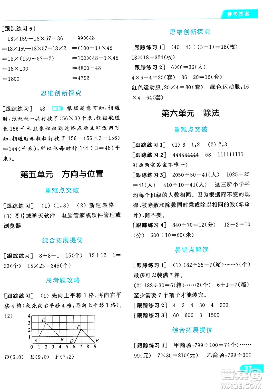 北京教育出版社2024年秋亮點(diǎn)給力提優(yōu)課時(shí)作業(yè)本四年級(jí)數(shù)學(xué)上冊(cè)北師大版答案