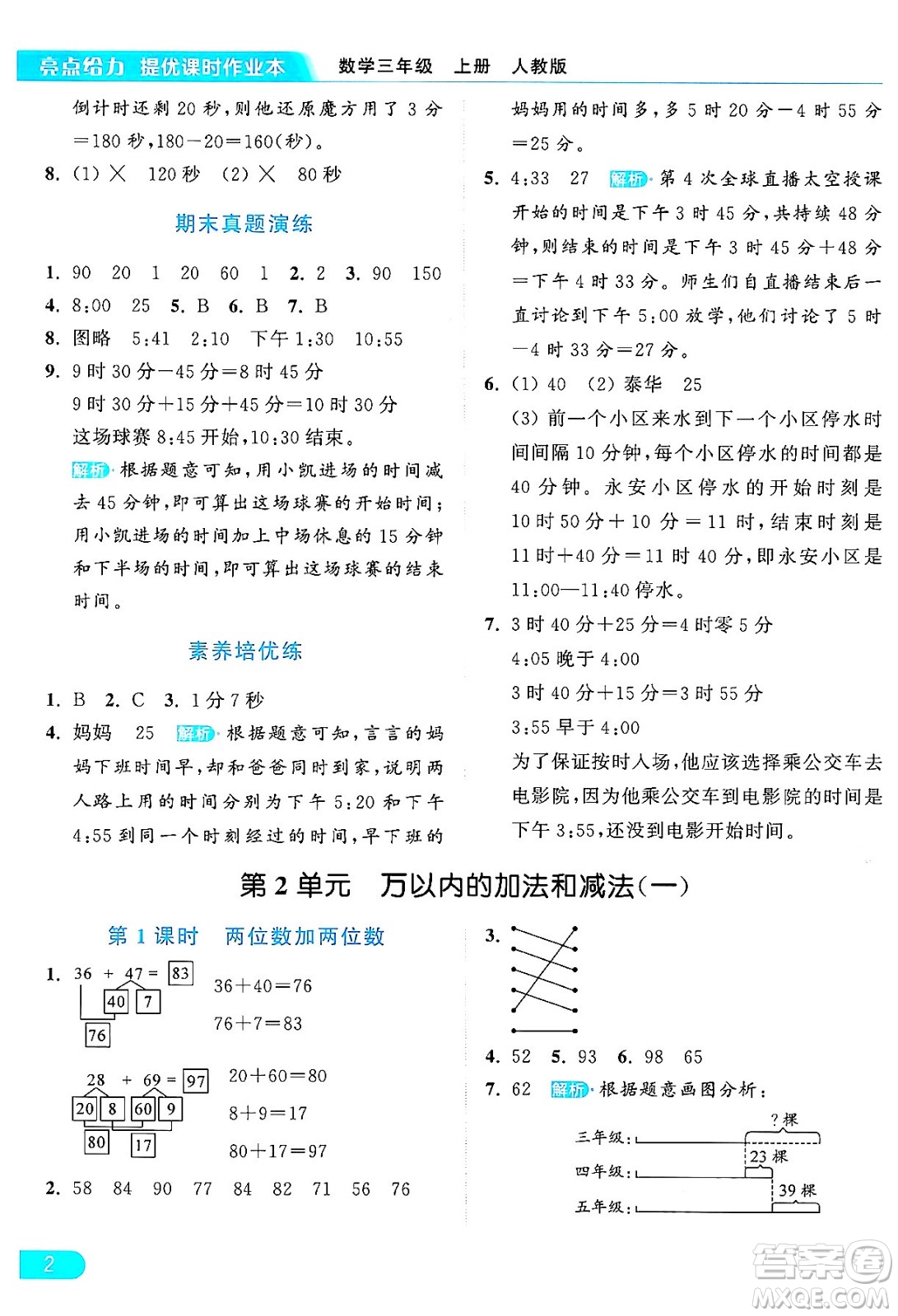 北京教育出版社2024年秋亮點給力提優(yōu)課時作業(yè)本三年級數(shù)學上冊人教版答案