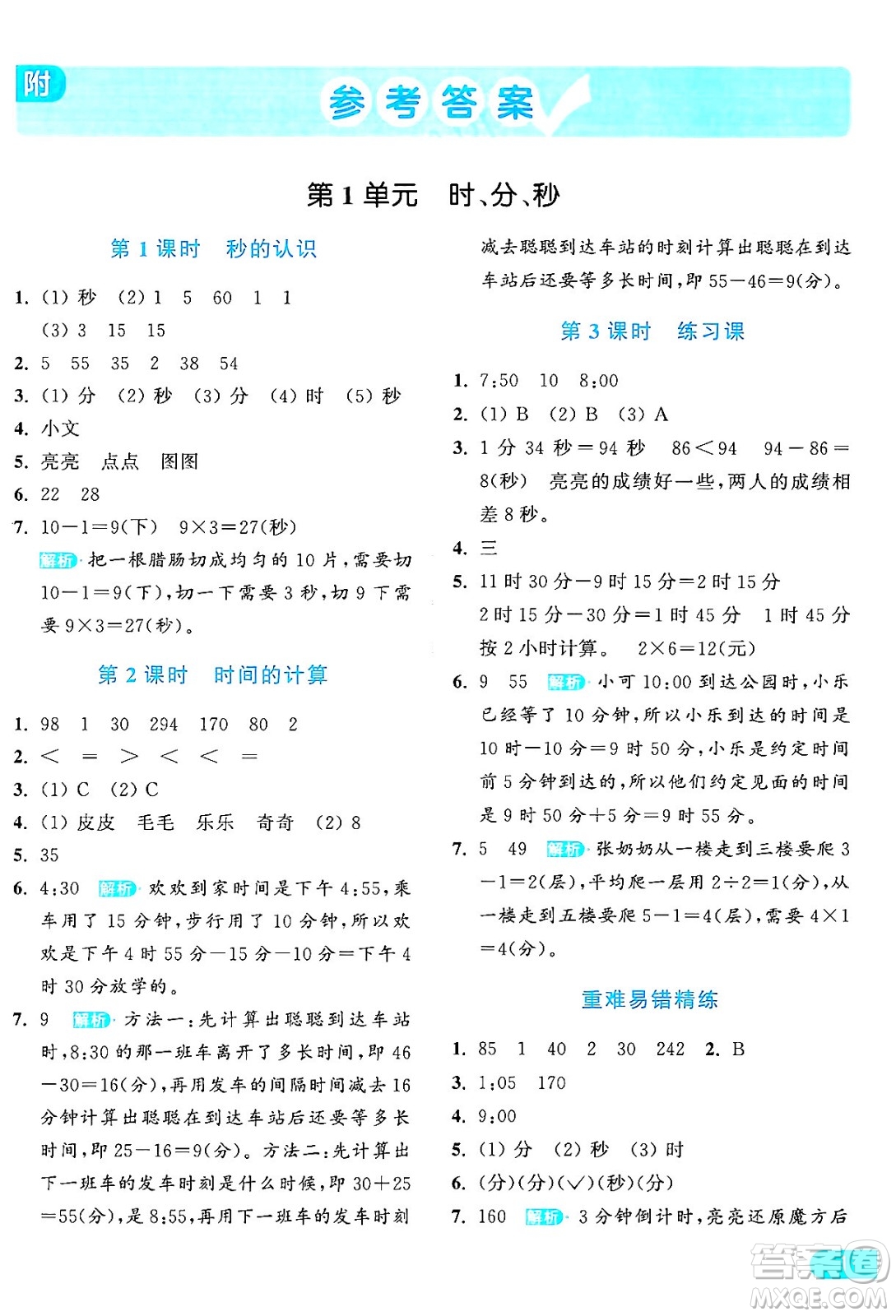 北京教育出版社2024年秋亮點給力提優(yōu)課時作業(yè)本三年級數(shù)學上冊人教版答案