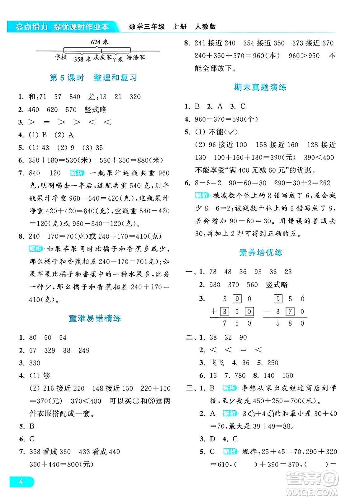 北京教育出版社2024年秋亮點給力提優(yōu)課時作業(yè)本三年級數(shù)學上冊人教版答案