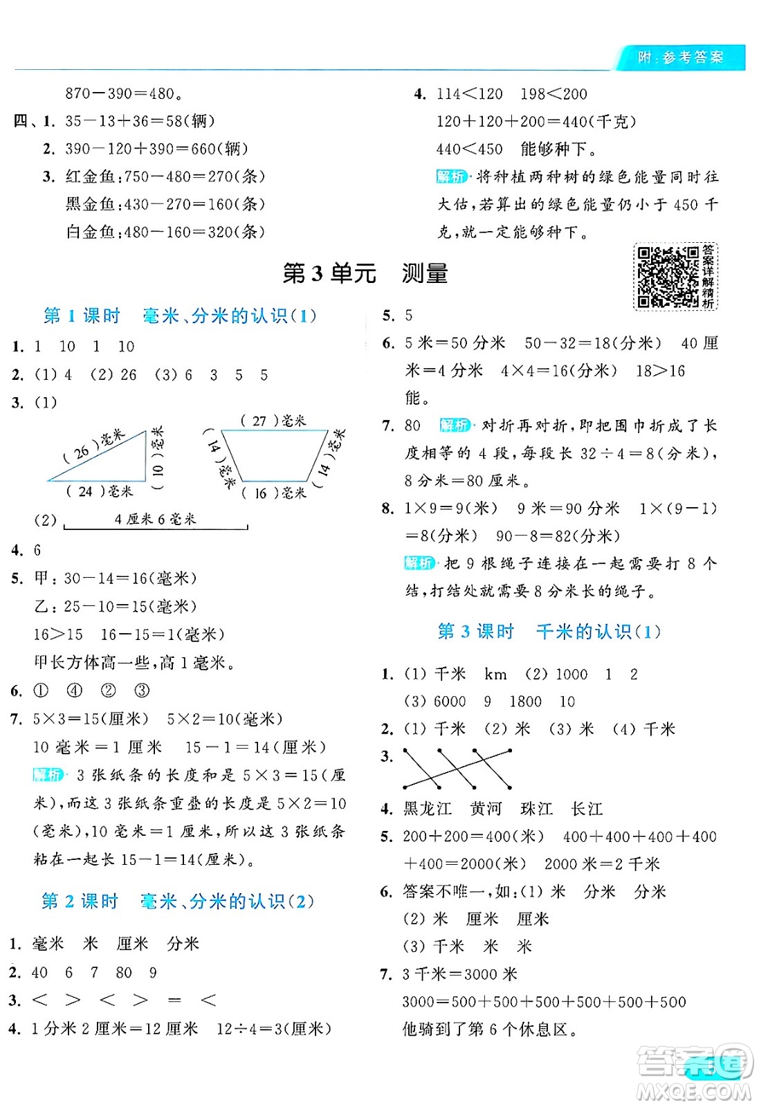 北京教育出版社2024年秋亮點給力提優(yōu)課時作業(yè)本三年級數(shù)學上冊人教版答案