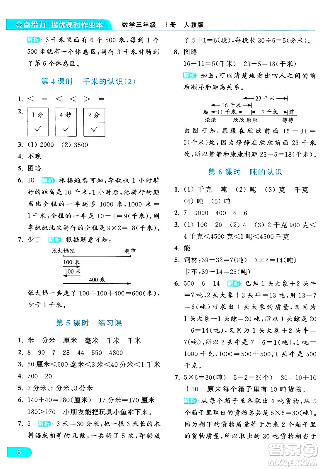 北京教育出版社2024年秋亮點給力提優(yōu)課時作業(yè)本三年級數(shù)學上冊人教版答案