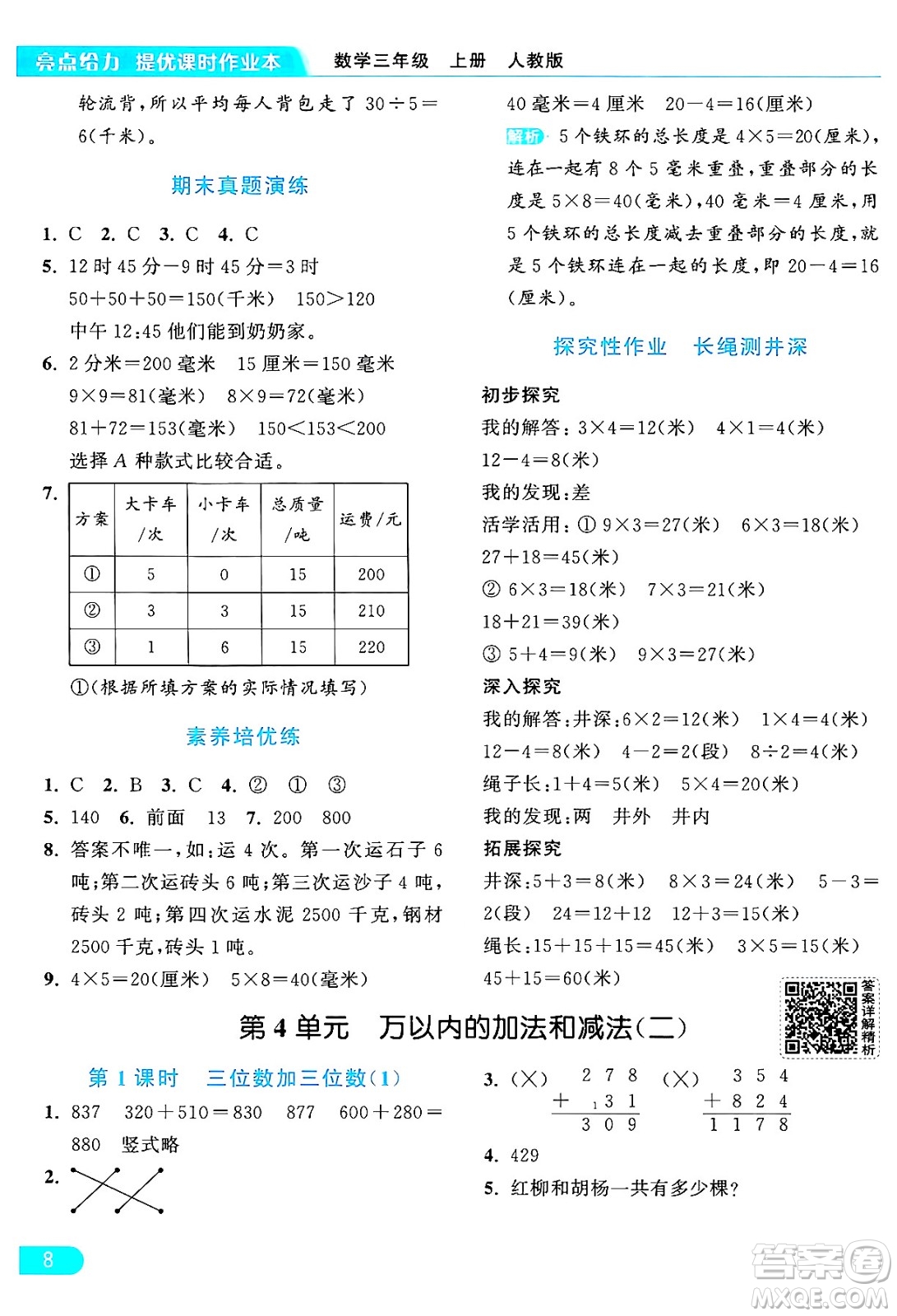 北京教育出版社2024年秋亮點給力提優(yōu)課時作業(yè)本三年級數(shù)學上冊人教版答案