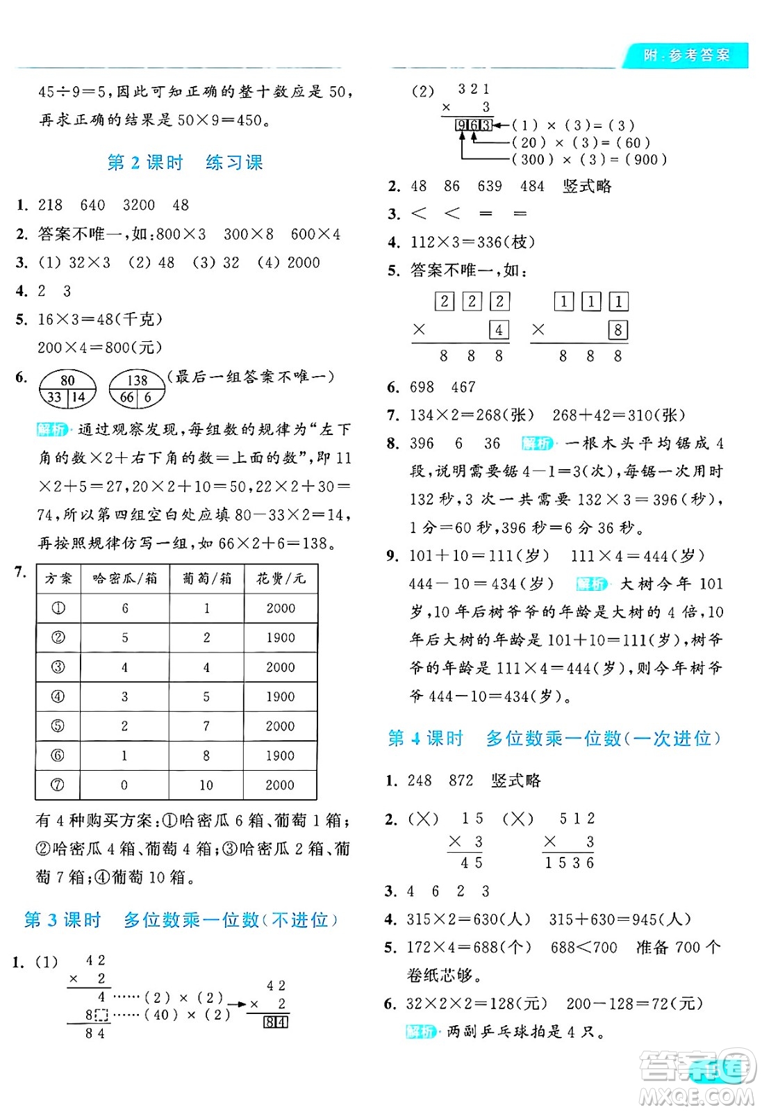 北京教育出版社2024年秋亮點給力提優(yōu)課時作業(yè)本三年級數(shù)學上冊人教版答案