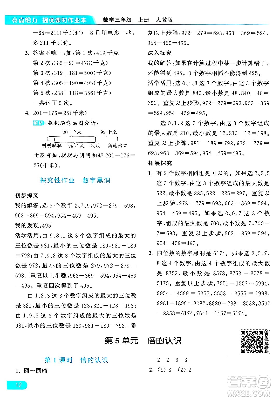 北京教育出版社2024年秋亮點給力提優(yōu)課時作業(yè)本三年級數(shù)學上冊人教版答案