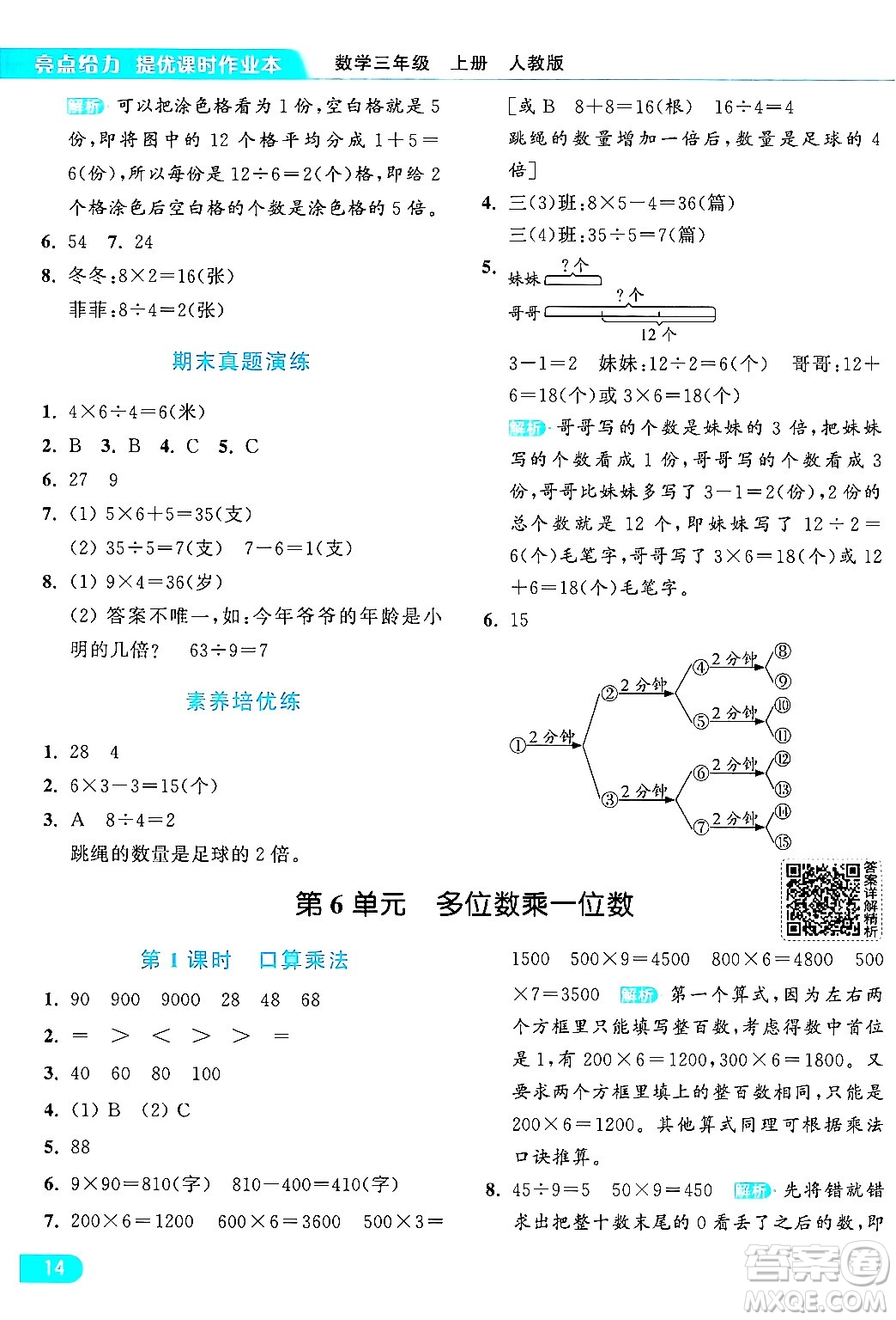 北京教育出版社2024年秋亮點給力提優(yōu)課時作業(yè)本三年級數(shù)學上冊人教版答案