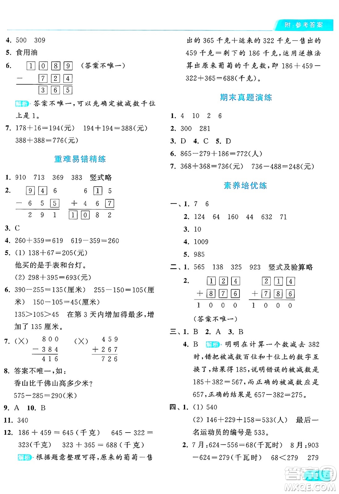 北京教育出版社2024年秋亮點給力提優(yōu)課時作業(yè)本三年級數(shù)學上冊人教版答案