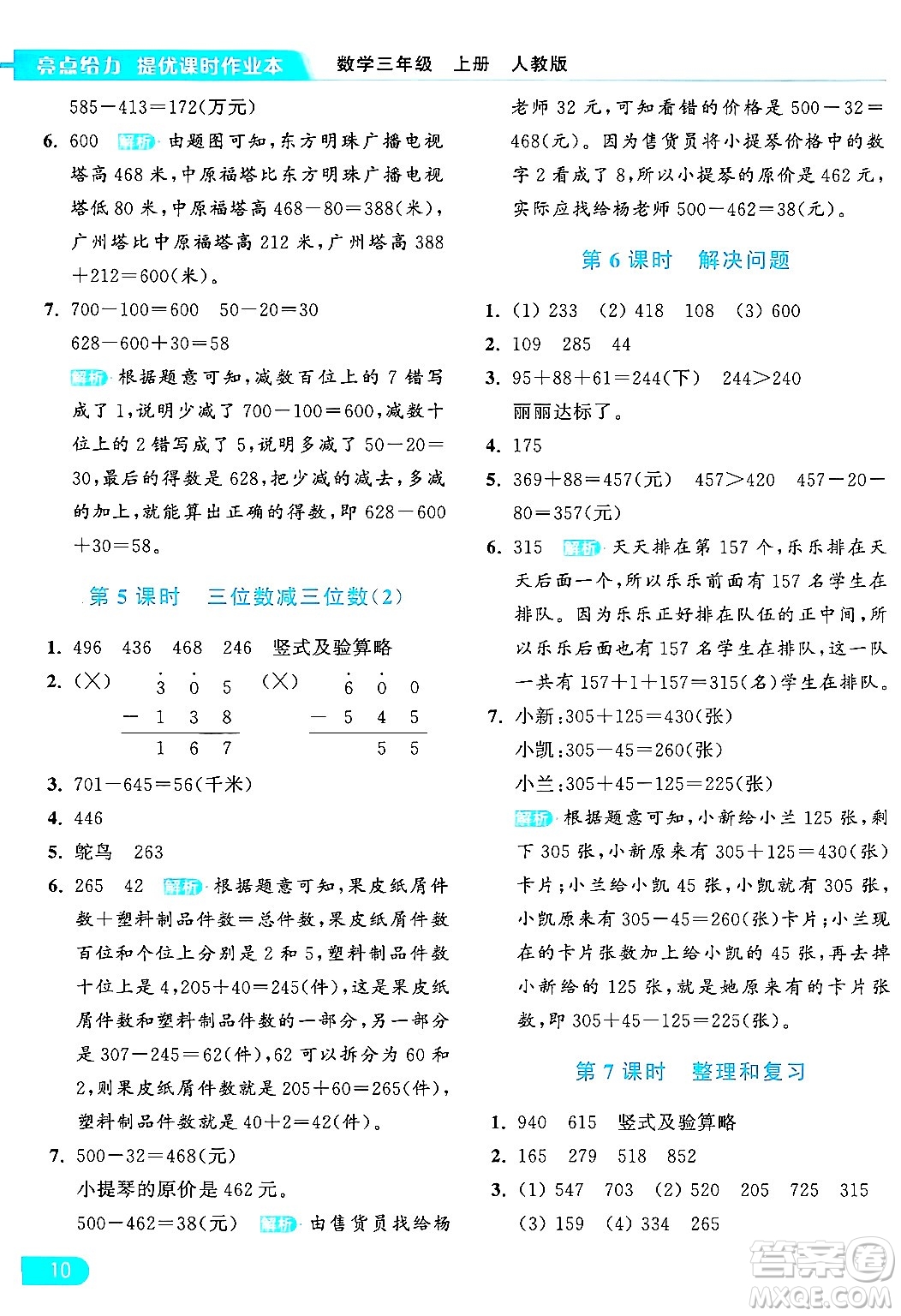 北京教育出版社2024年秋亮點給力提優(yōu)課時作業(yè)本三年級數(shù)學上冊人教版答案