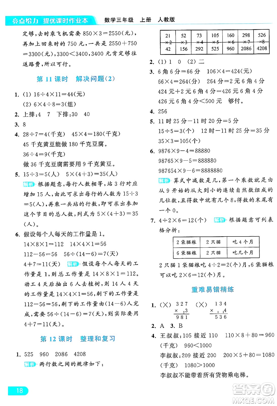 北京教育出版社2024年秋亮點給力提優(yōu)課時作業(yè)本三年級數(shù)學上冊人教版答案