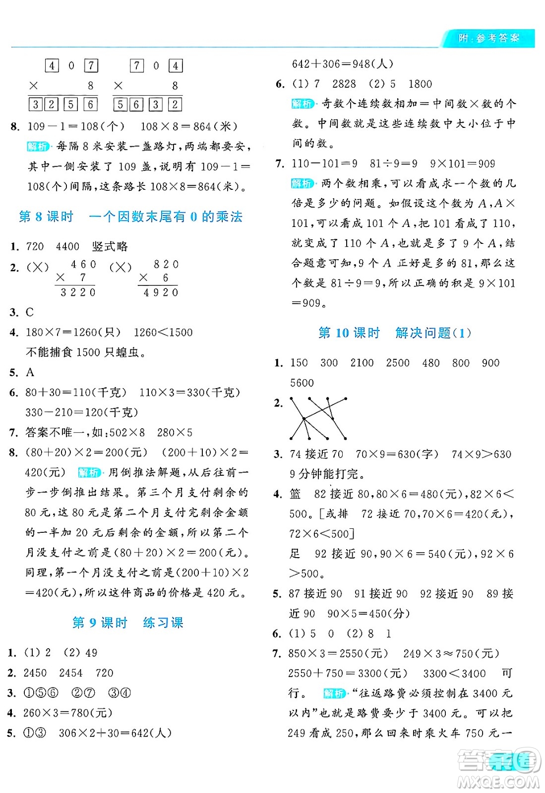 北京教育出版社2024年秋亮點給力提優(yōu)課時作業(yè)本三年級數(shù)學上冊人教版答案