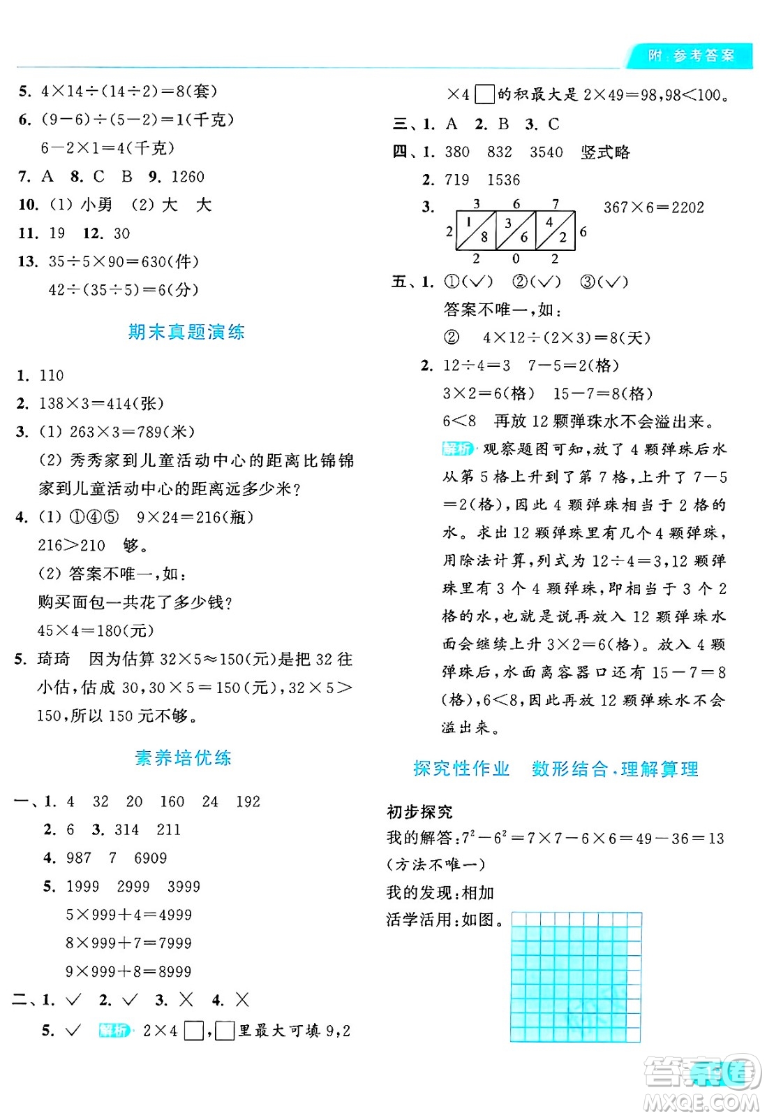 北京教育出版社2024年秋亮點給力提優(yōu)課時作業(yè)本三年級數(shù)學上冊人教版答案