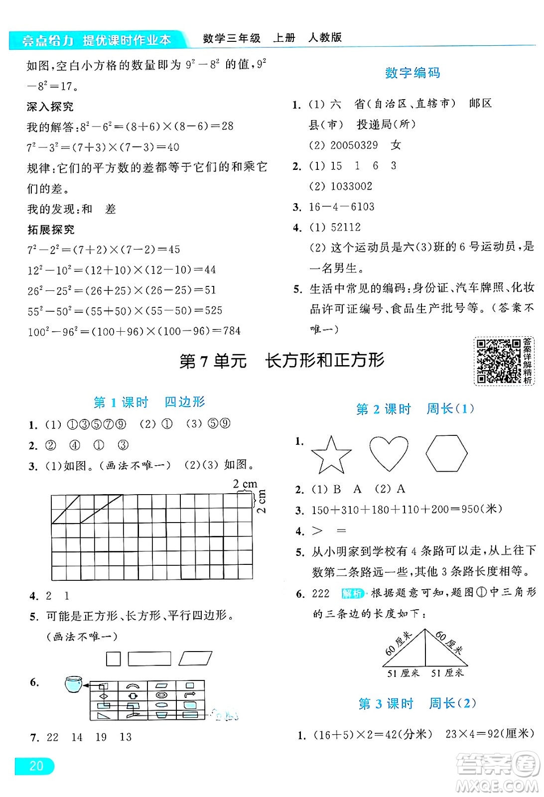 北京教育出版社2024年秋亮點給力提優(yōu)課時作業(yè)本三年級數(shù)學上冊人教版答案