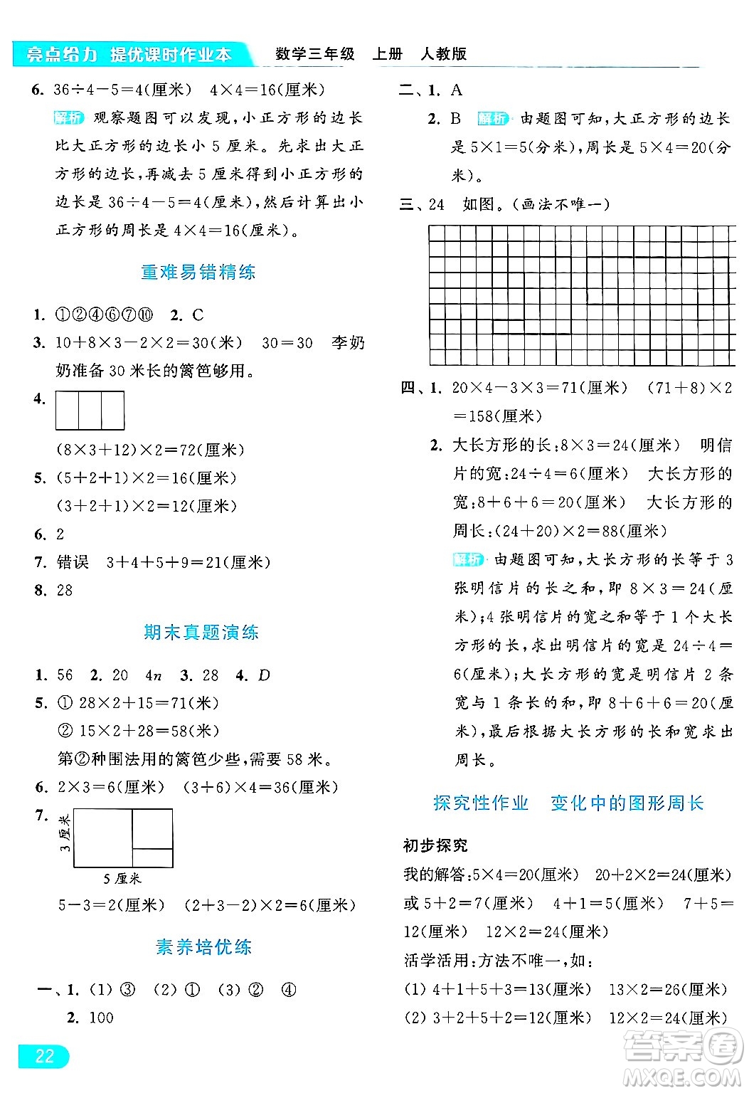 北京教育出版社2024年秋亮點給力提優(yōu)課時作業(yè)本三年級數(shù)學上冊人教版答案