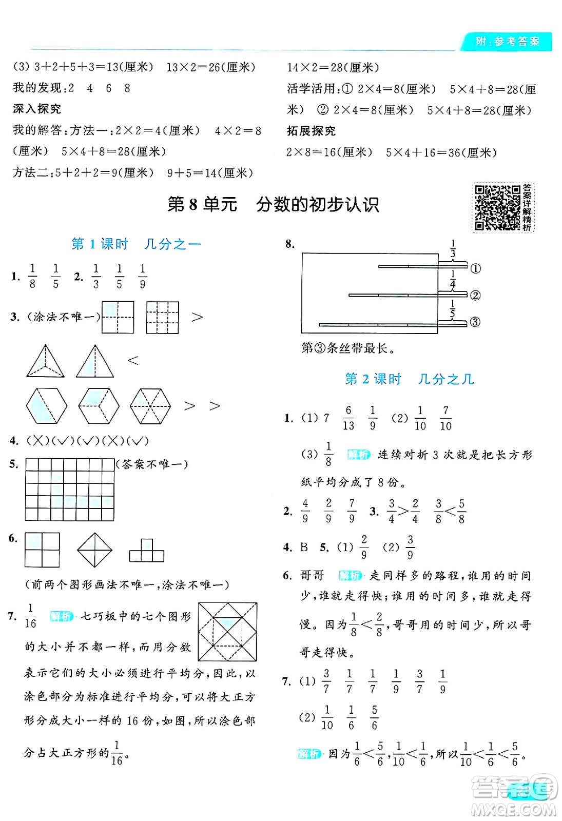 北京教育出版社2024年秋亮點給力提優(yōu)課時作業(yè)本三年級數(shù)學上冊人教版答案