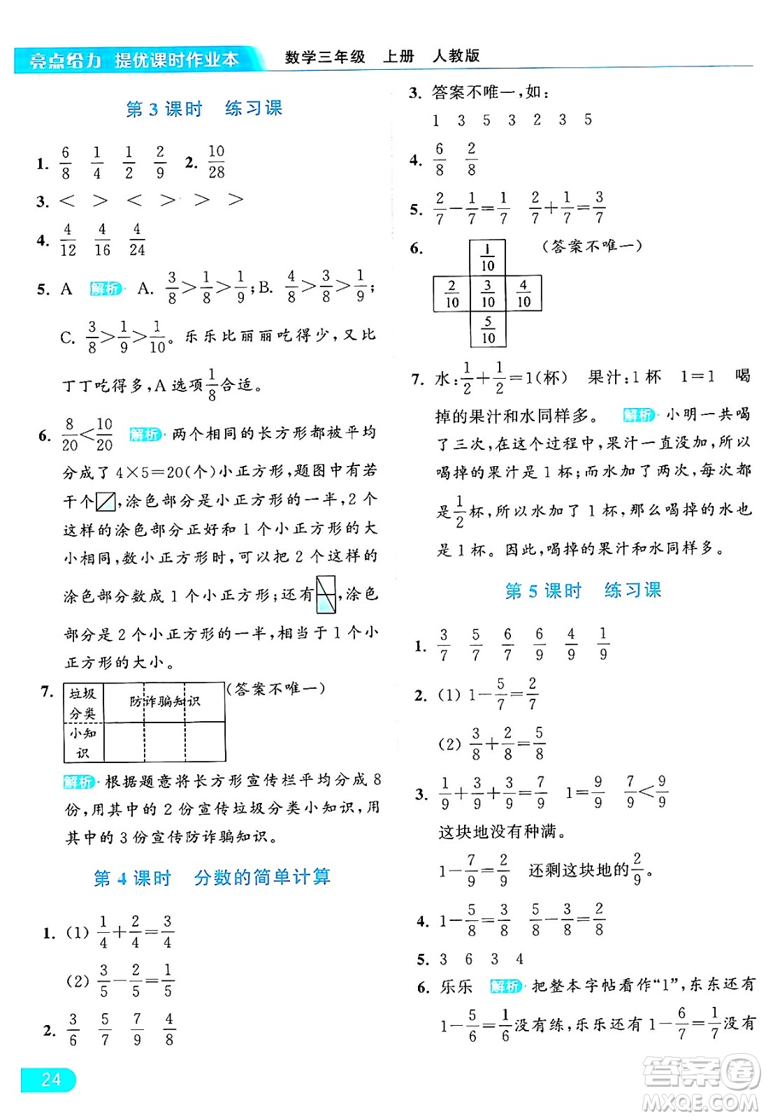 北京教育出版社2024年秋亮點給力提優(yōu)課時作業(yè)本三年級數(shù)學上冊人教版答案