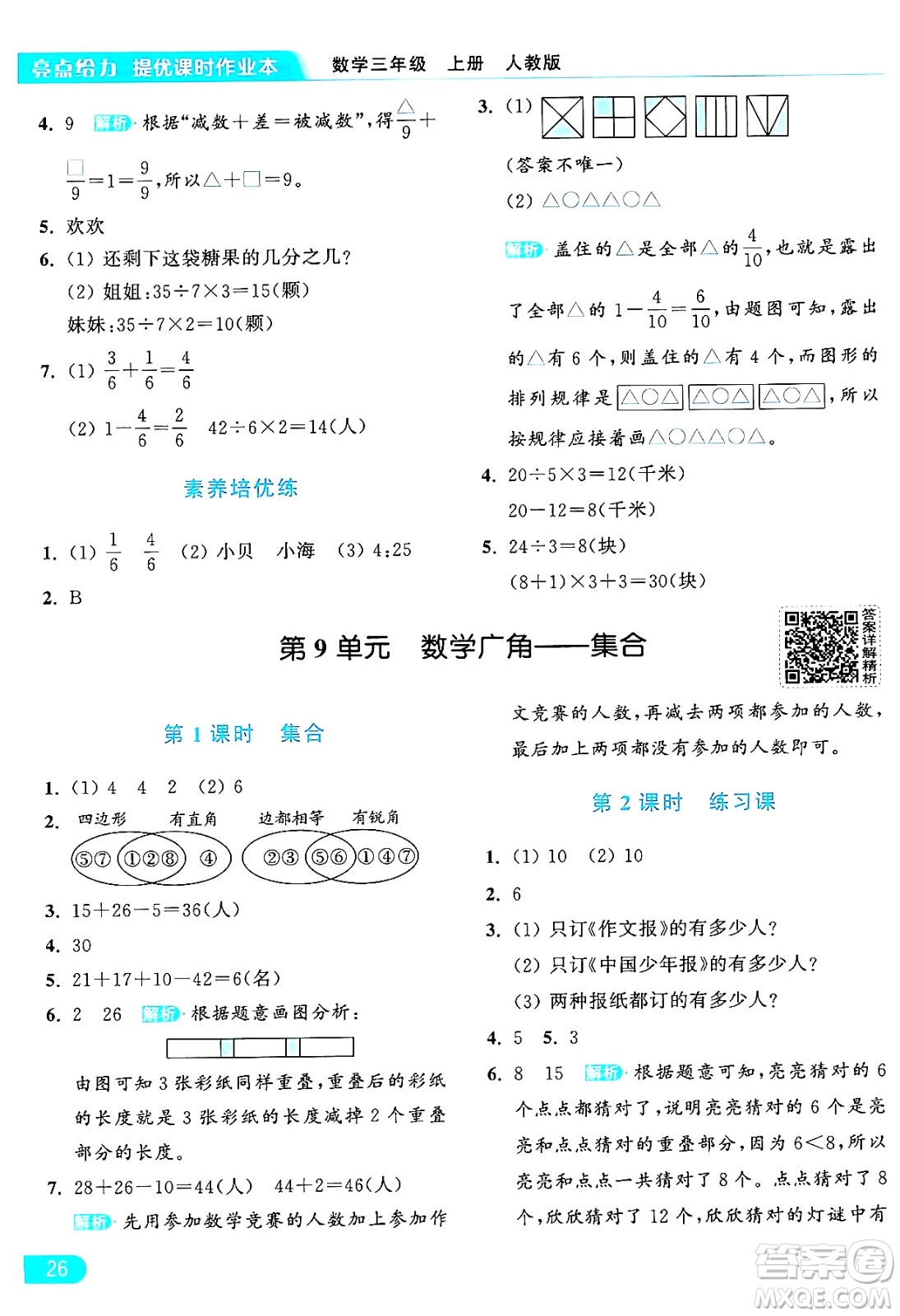 北京教育出版社2024年秋亮點給力提優(yōu)課時作業(yè)本三年級數(shù)學上冊人教版答案