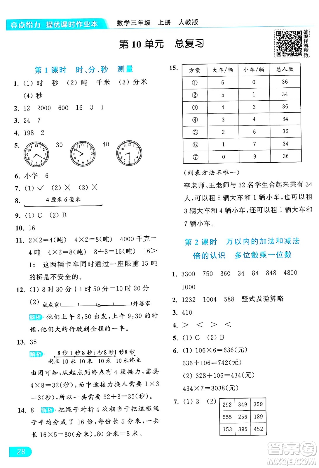 北京教育出版社2024年秋亮點給力提優(yōu)課時作業(yè)本三年級數(shù)學上冊人教版答案