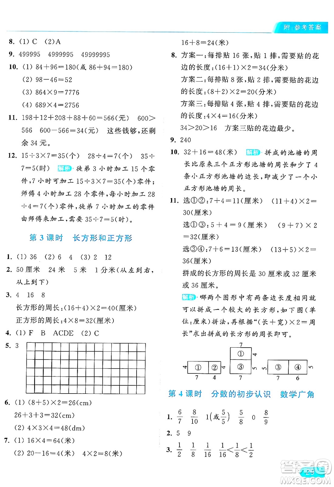 北京教育出版社2024年秋亮點給力提優(yōu)課時作業(yè)本三年級數(shù)學上冊人教版答案