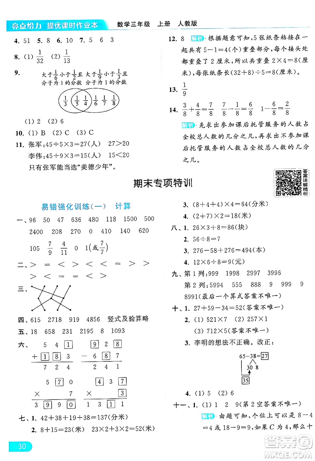 北京教育出版社2024年秋亮點給力提優(yōu)課時作業(yè)本三年級數(shù)學上冊人教版答案