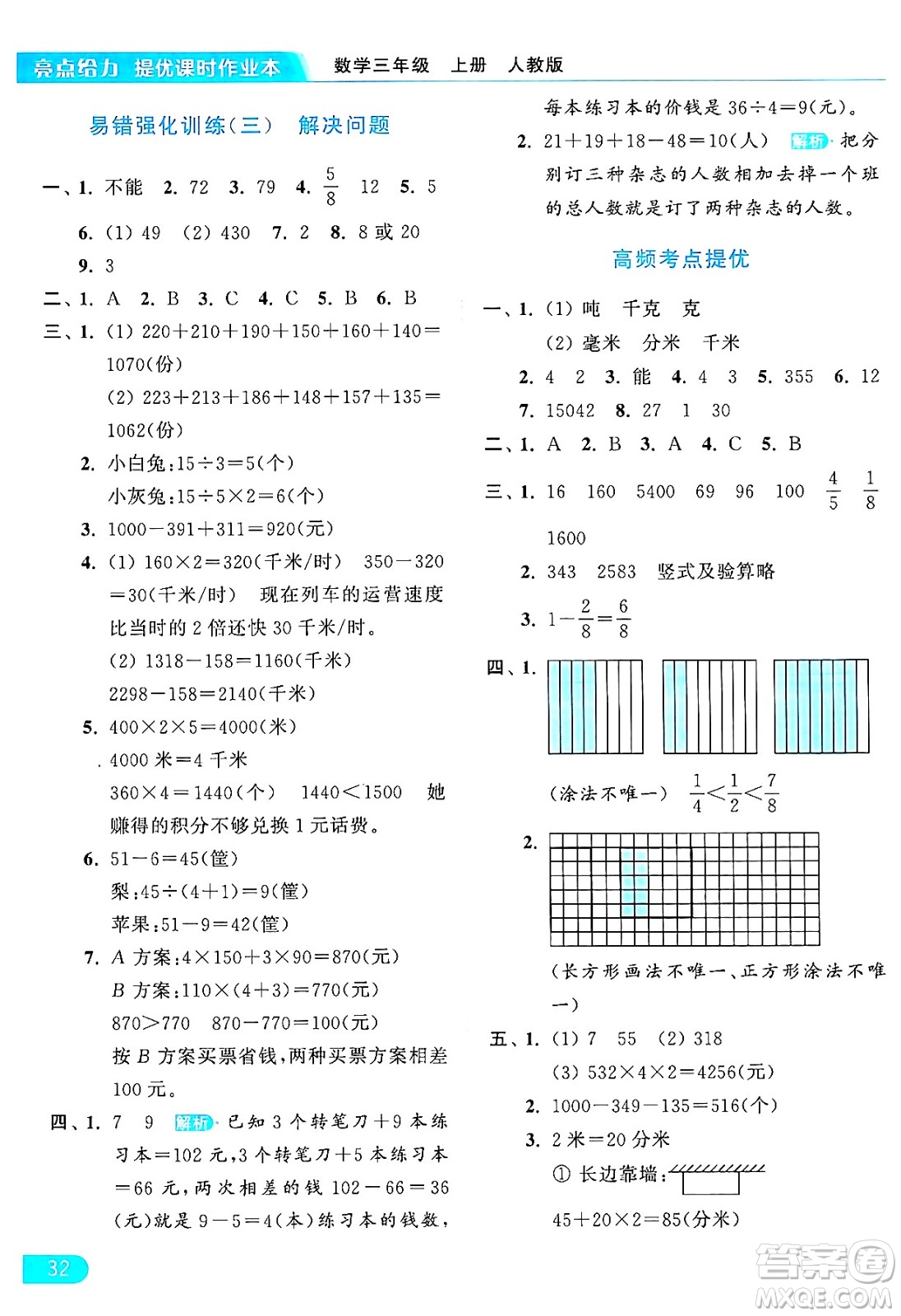 北京教育出版社2024年秋亮點給力提優(yōu)課時作業(yè)本三年級數(shù)學上冊人教版答案