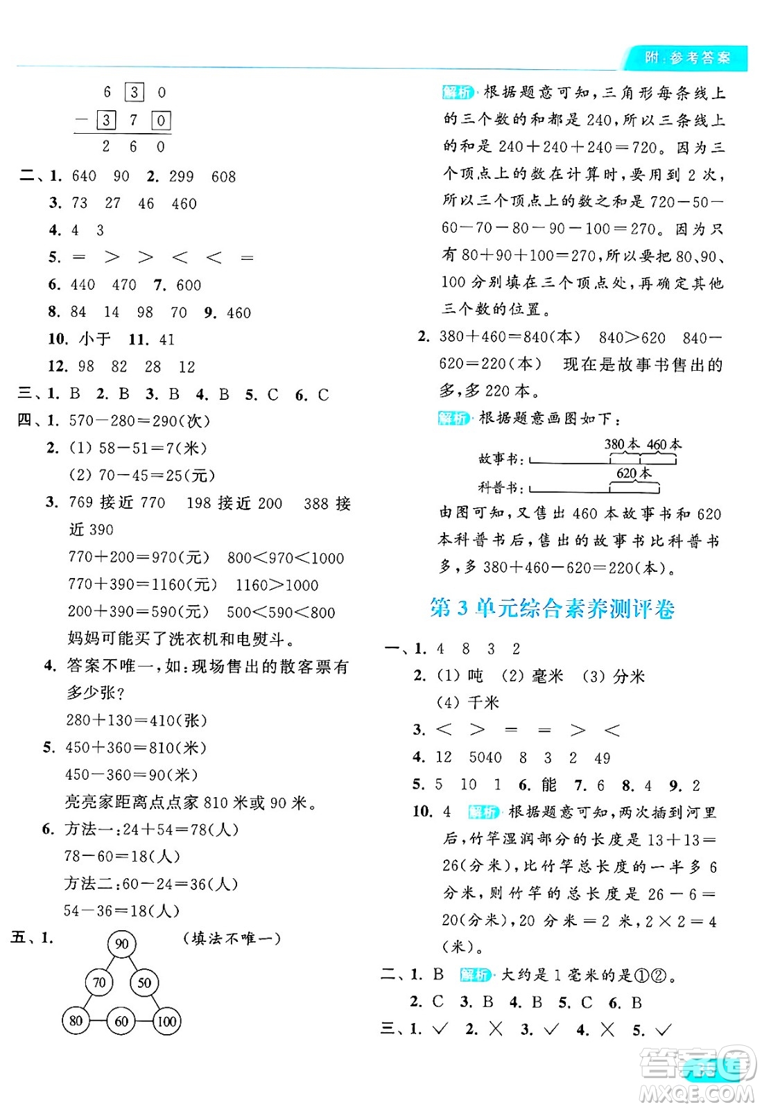 北京教育出版社2024年秋亮點給力提優(yōu)課時作業(yè)本三年級數(shù)學上冊人教版答案