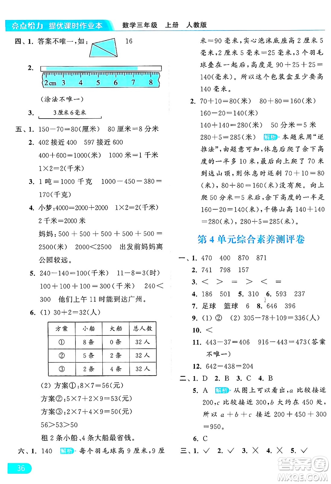 北京教育出版社2024年秋亮點給力提優(yōu)課時作業(yè)本三年級數(shù)學上冊人教版答案