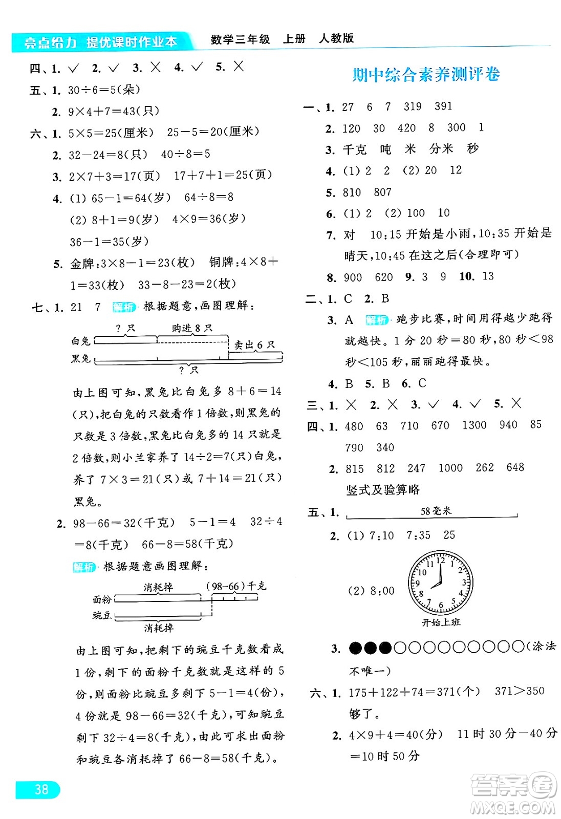 北京教育出版社2024年秋亮點給力提優(yōu)課時作業(yè)本三年級數(shù)學上冊人教版答案