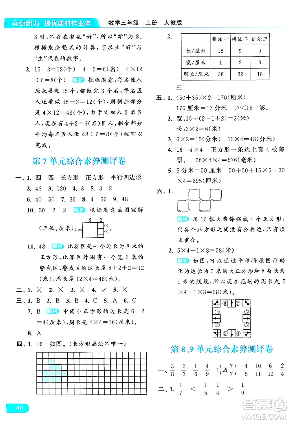 北京教育出版社2024年秋亮點給力提優(yōu)課時作業(yè)本三年級數(shù)學上冊人教版答案