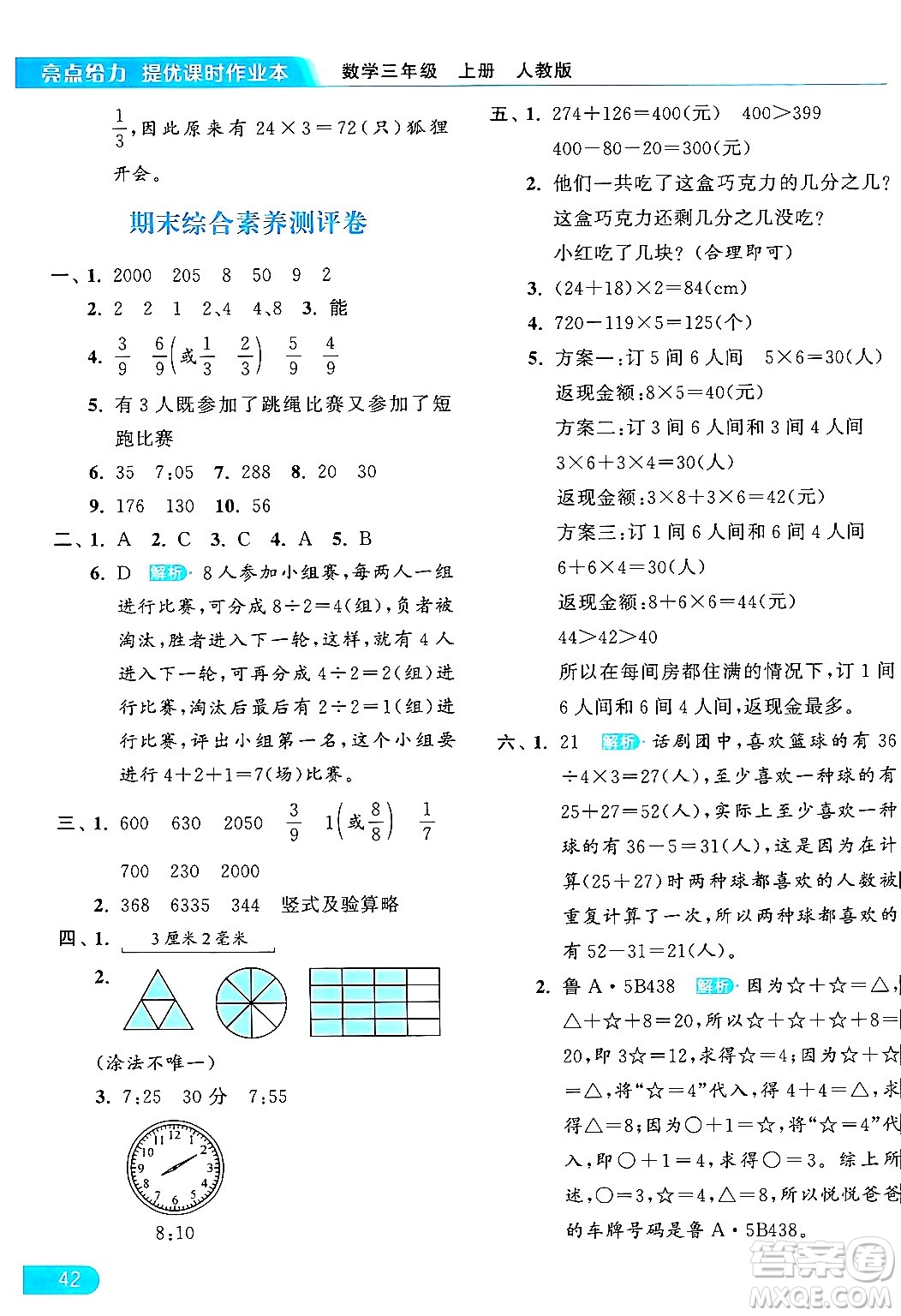 北京教育出版社2024年秋亮點給力提優(yōu)課時作業(yè)本三年級數(shù)學上冊人教版答案