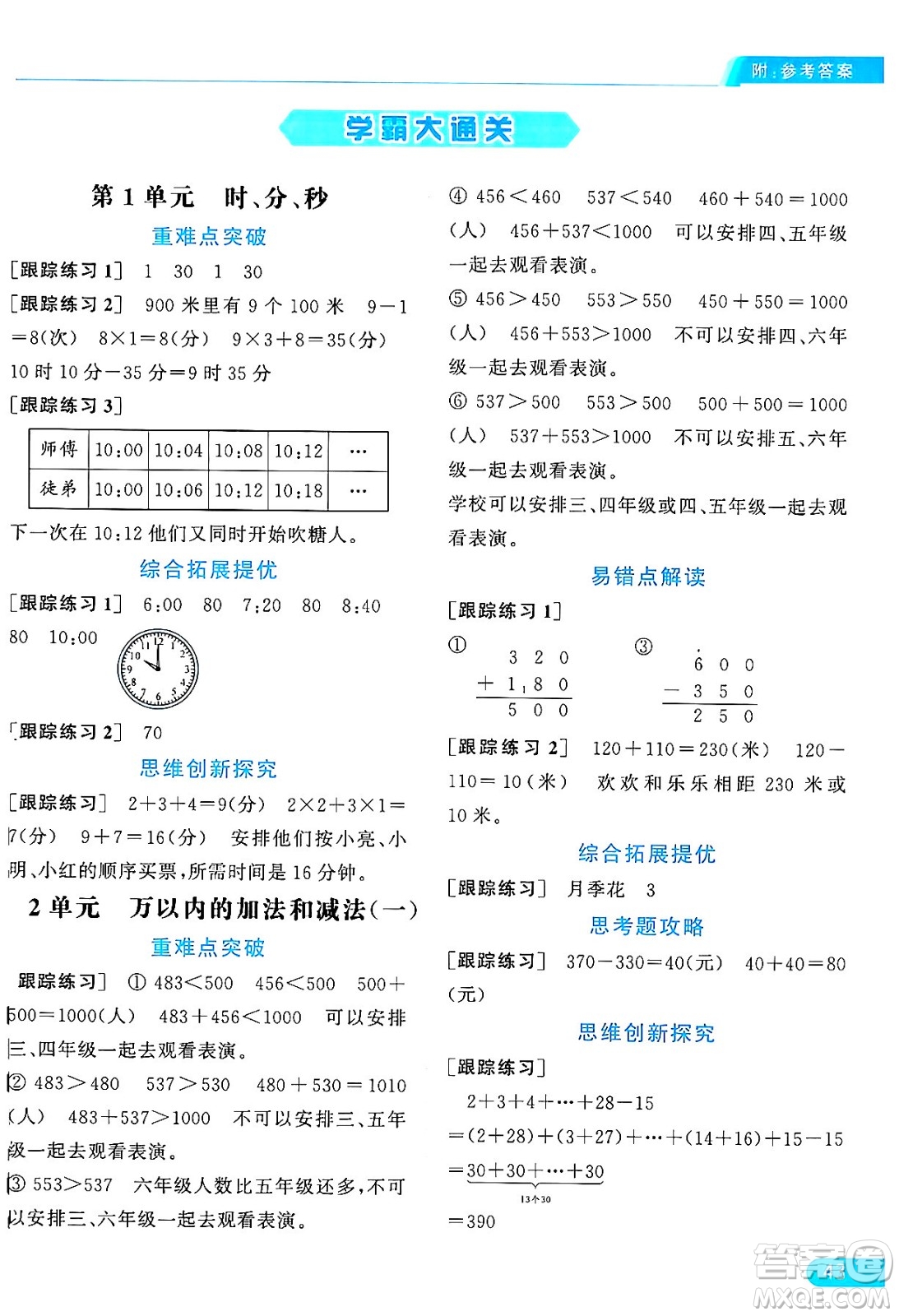 北京教育出版社2024年秋亮點給力提優(yōu)課時作業(yè)本三年級數(shù)學上冊人教版答案