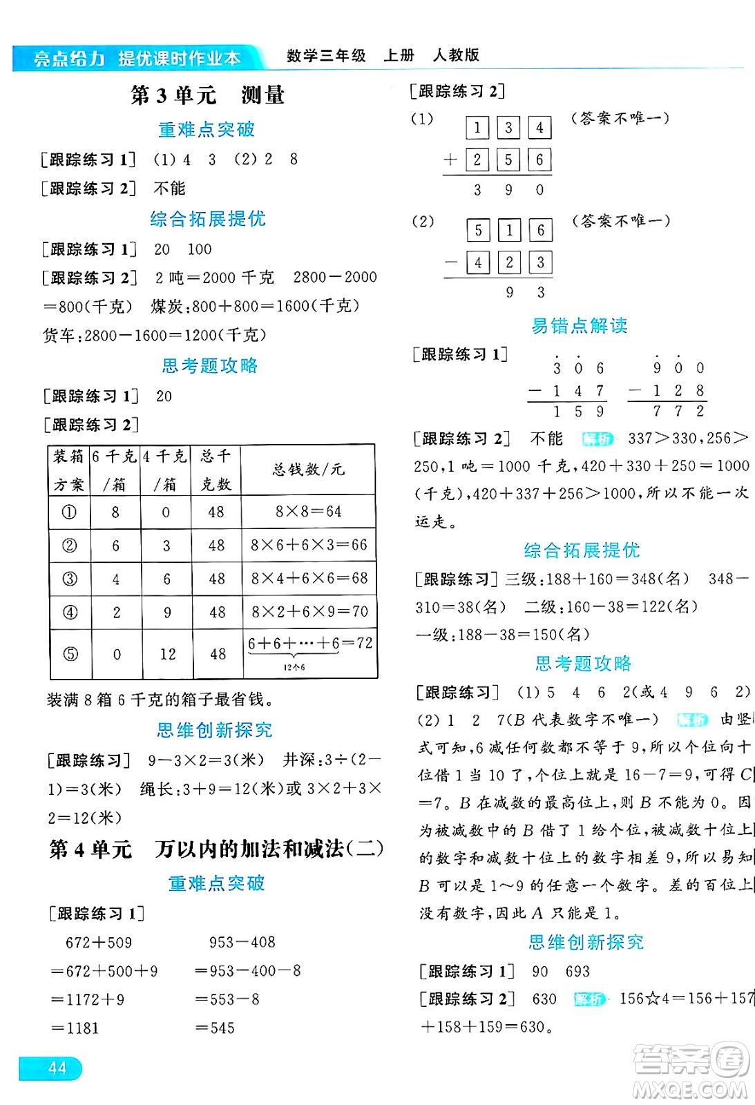 北京教育出版社2024年秋亮點給力提優(yōu)課時作業(yè)本三年級數(shù)學上冊人教版答案