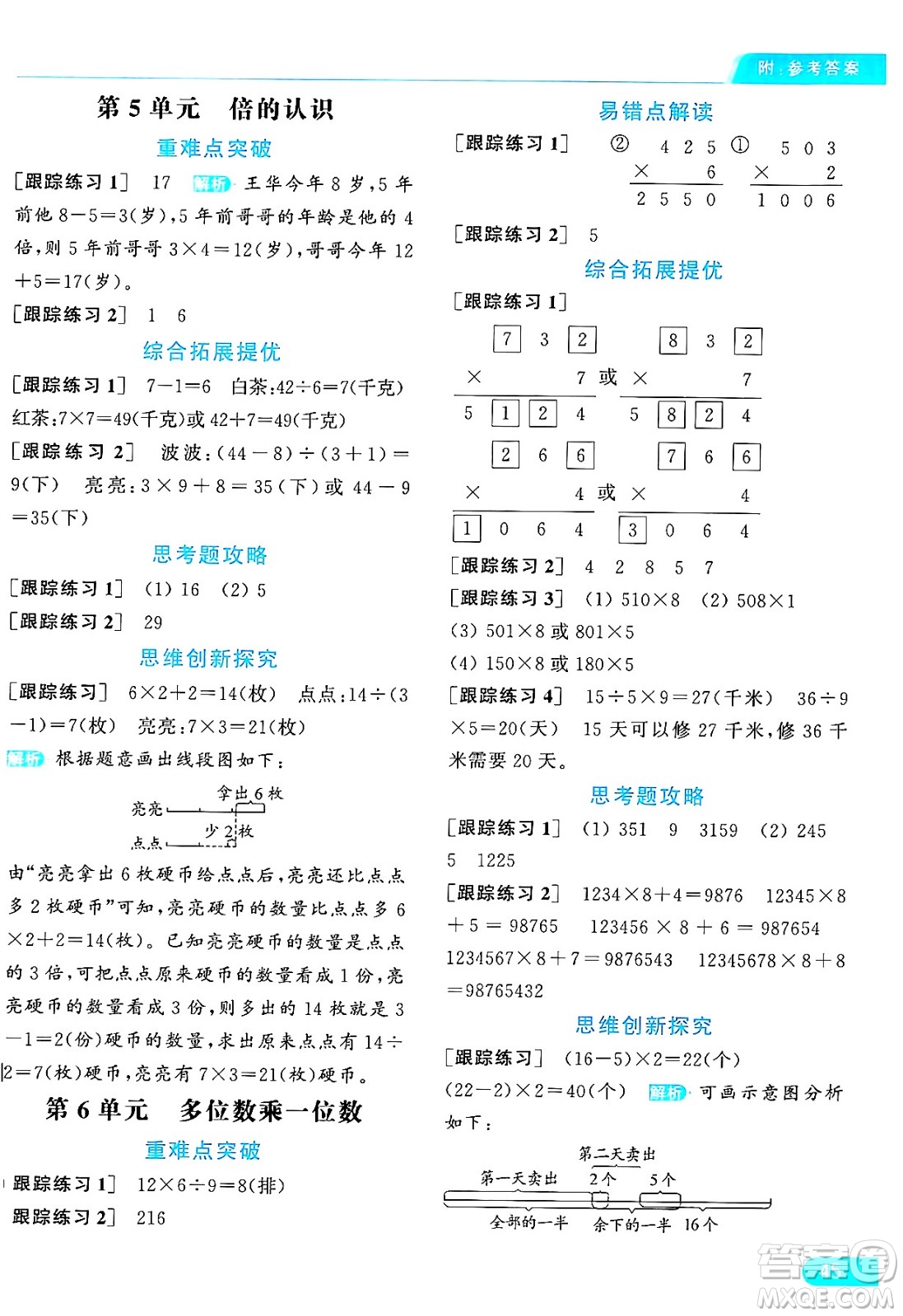 北京教育出版社2024年秋亮點給力提優(yōu)課時作業(yè)本三年級數(shù)學上冊人教版答案