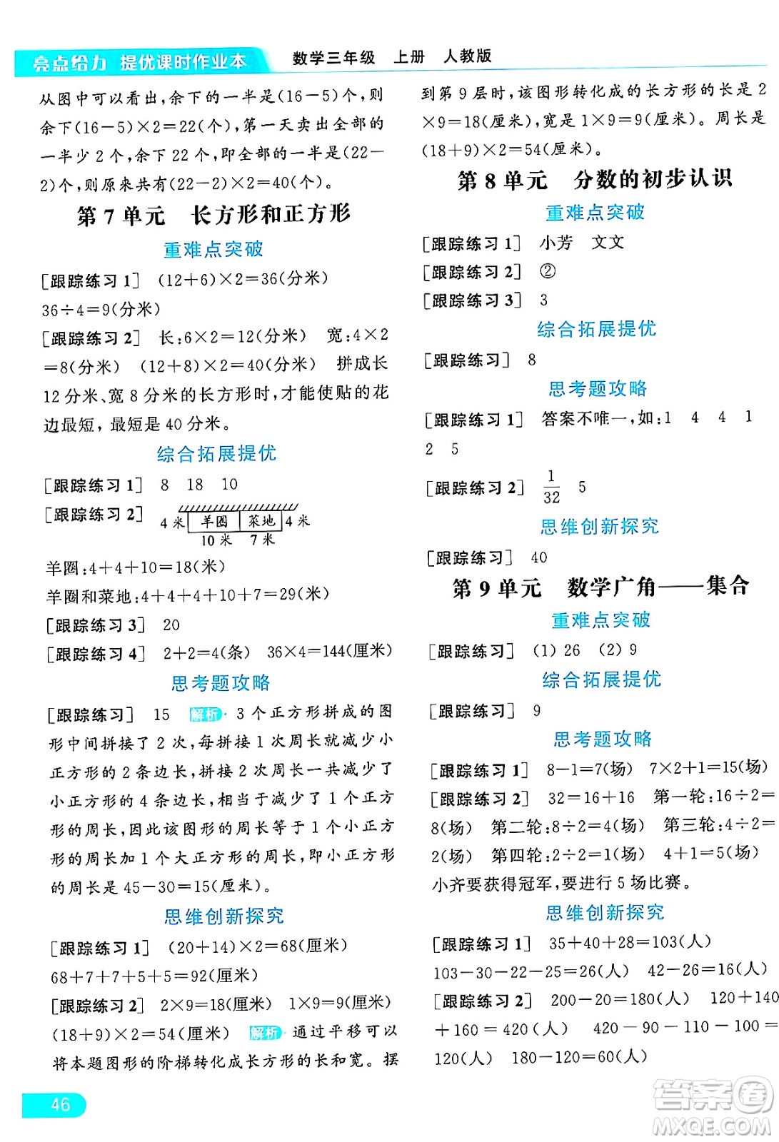 北京教育出版社2024年秋亮點給力提優(yōu)課時作業(yè)本三年級數(shù)學上冊人教版答案