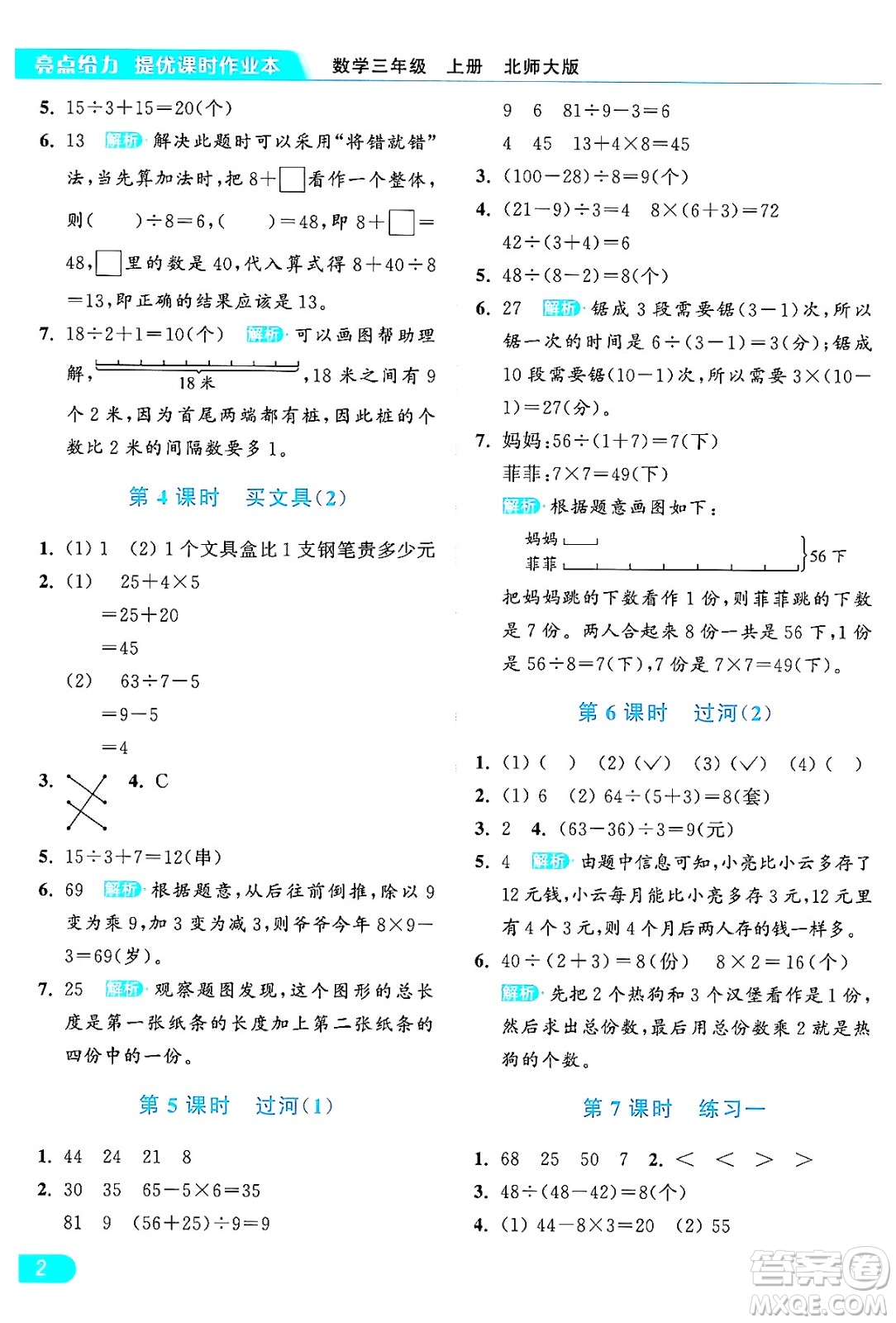 北京教育出版社2024年秋亮點給力提優(yōu)課時作業(yè)本三年級數(shù)學(xué)上冊北師大版答案