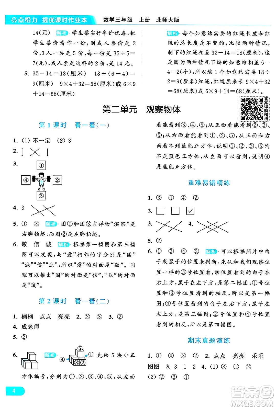 北京教育出版社2024年秋亮點給力提優(yōu)課時作業(yè)本三年級數(shù)學(xué)上冊北師大版答案