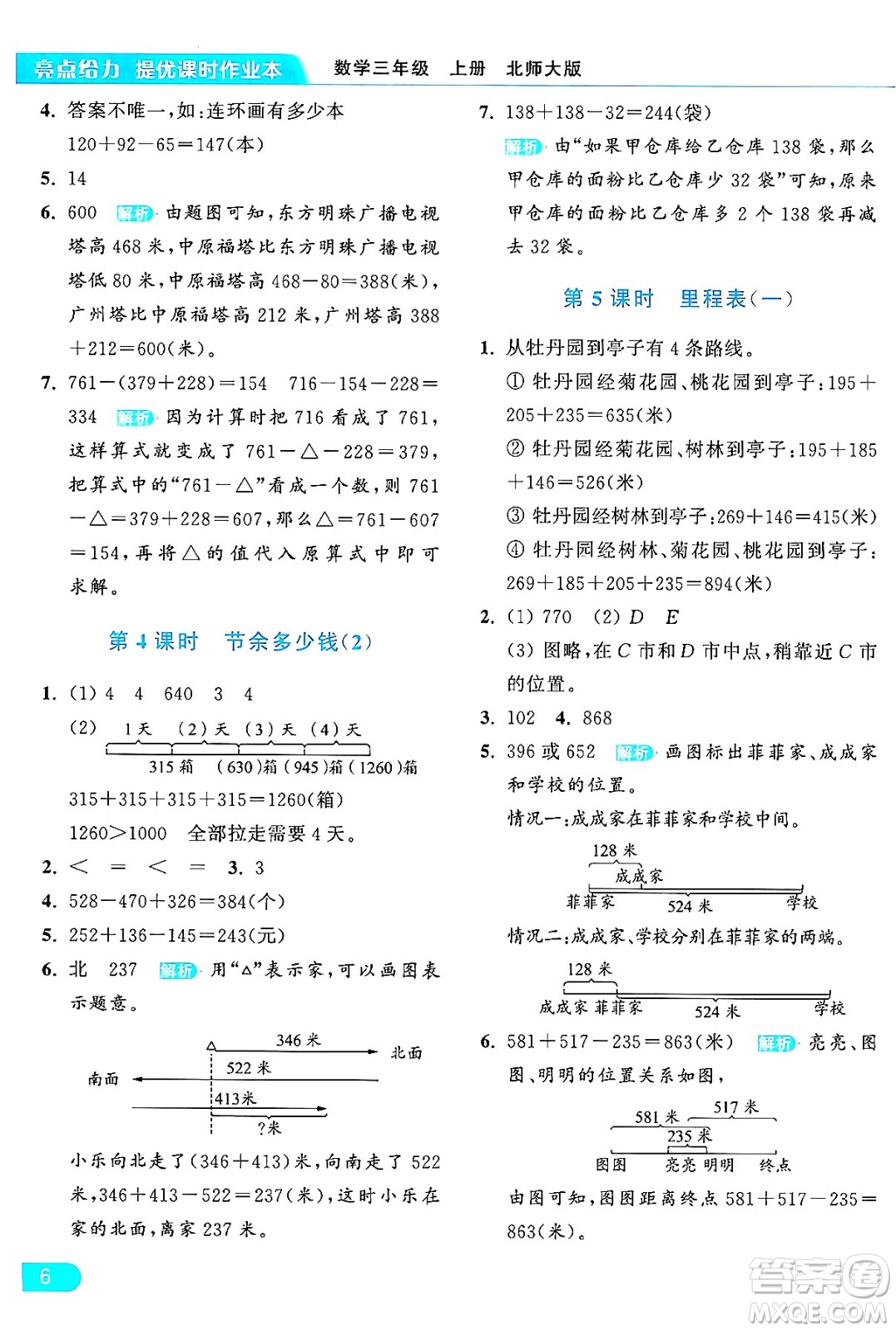 北京教育出版社2024年秋亮點給力提優(yōu)課時作業(yè)本三年級數(shù)學(xué)上冊北師大版答案