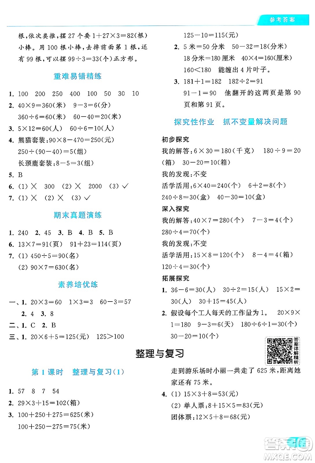 北京教育出版社2024年秋亮點給力提優(yōu)課時作業(yè)本三年級數(shù)學(xué)上冊北師大版答案