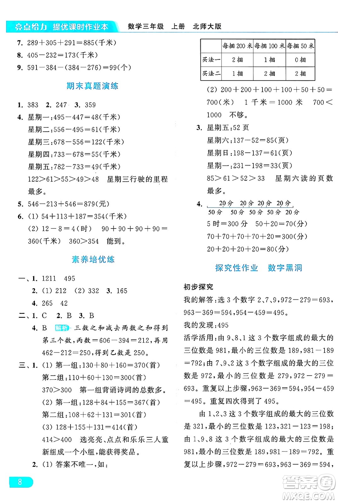 北京教育出版社2024年秋亮點給力提優(yōu)課時作業(yè)本三年級數(shù)學(xué)上冊北師大版答案