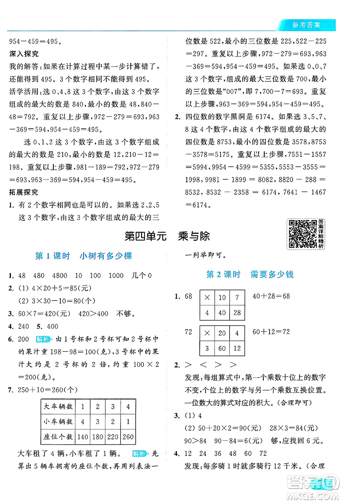 北京教育出版社2024年秋亮點給力提優(yōu)課時作業(yè)本三年級數(shù)學(xué)上冊北師大版答案